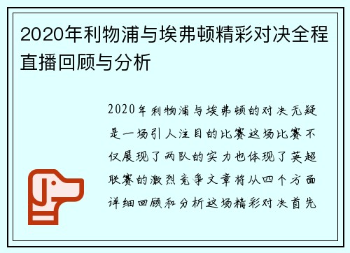 2020年利物浦与埃弗顿精彩对决全程直播回顾与分析