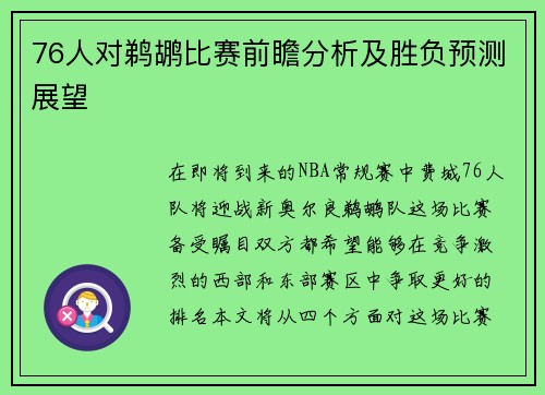 76人对鹈鹕比赛前瞻分析及胜负预测展望