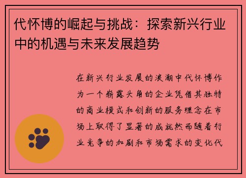 代怀博的崛起与挑战：探索新兴行业中的机遇与未来发展趋势