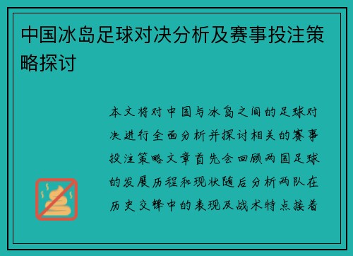 中国冰岛足球对决分析及赛事投注策略探讨