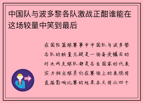 中国队与波多黎各队激战正酣谁能在这场较量中笑到最后