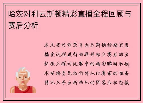 哈茨对利云斯顿精彩直播全程回顾与赛后分析