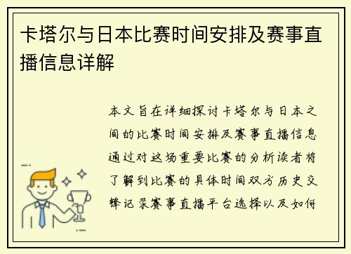 卡塔尔与日本比赛时间安排及赛事直播信息详解
