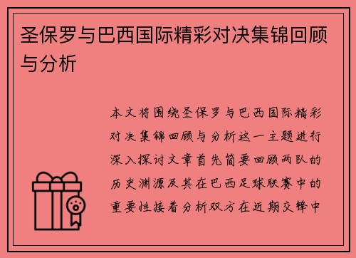 圣保罗与巴西国际精彩对决集锦回顾与分析